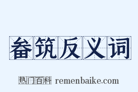 畚筑反义词是什么意思的图片